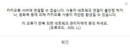  카카오톡 로그인 전송 오류 발생