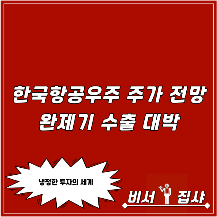  한국항공우주 주가 전망 완제기 수출 대박