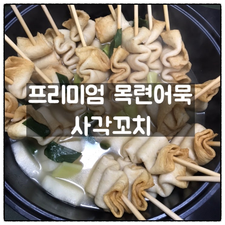 프리미엄 수제어묵 오뎅탕 목련어묵 사각꼬치 어묵탕 맛 후기