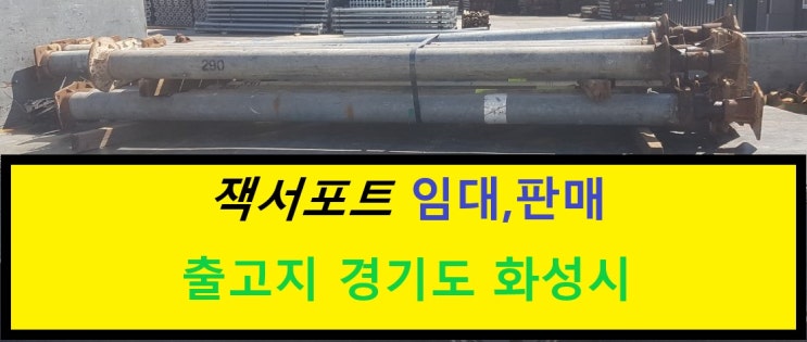  5인치139파이잭서포트 임대출고(양주 현장)