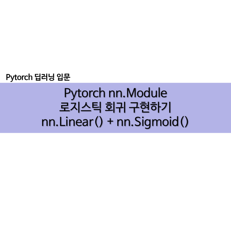 Pytorch nn.Module로 로지스틱 회귀 모델 구현하기