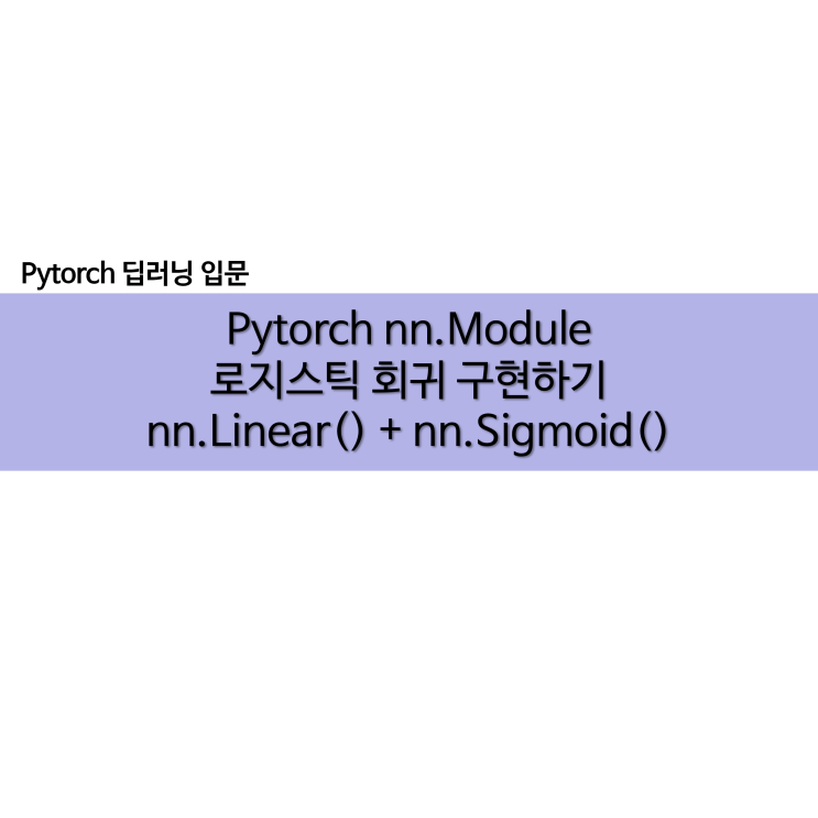  Pytorch nn.Module로 로지스틱 회귀 모델 구현하기
