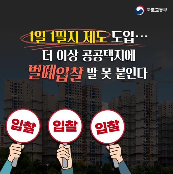 공공택지 ‘벌떼입찰’ 발 못붙인다…1일 1필지 제도 도입_국토교통부 공공택지 ‘벌떼입찰’ 발 못붙인다…1일 1필지 제도 도입_국토교통부