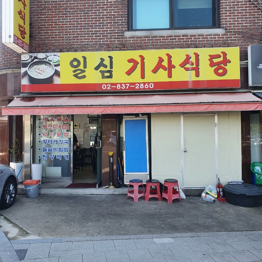 일심기사식당 사진 1
