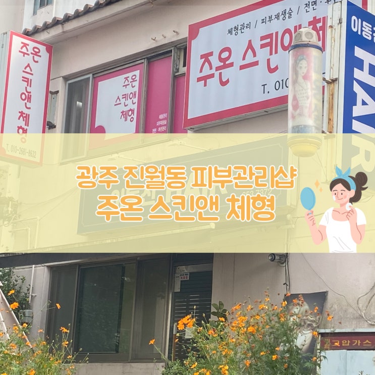  광주 남구 25년 경력의 피부관리 주온스킨앤체형 솔직후기