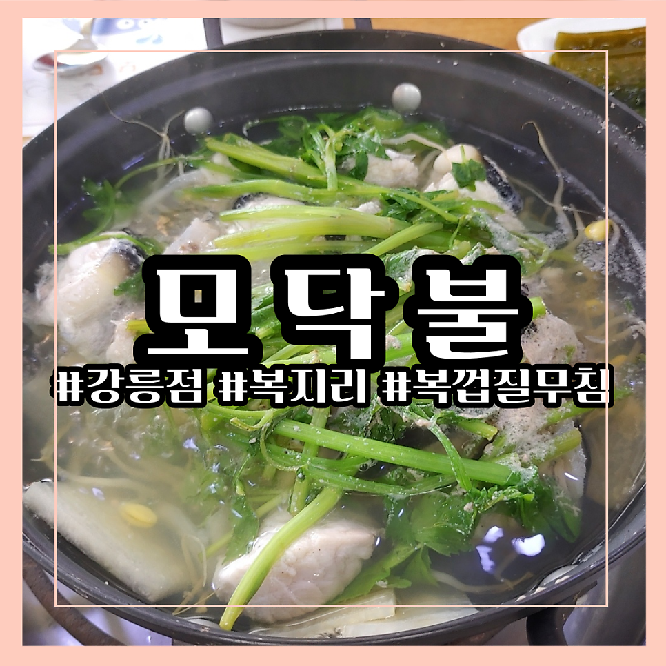 모닥불 강릉점 사진 1