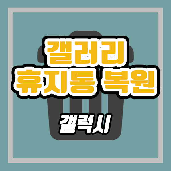  갤럭시 갤러리 휴지통 (ft. 삭제된 이미지 복구)