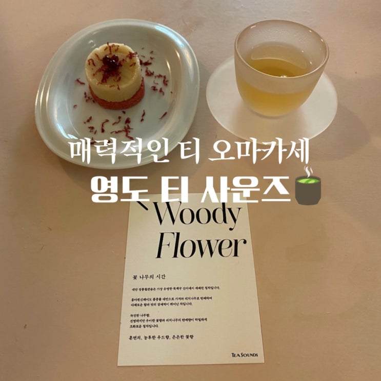  부산 티 오마카세 티사운즈 매력적인 티카페
