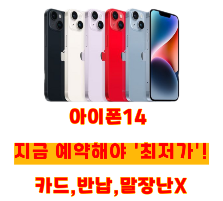 아이폰14 색상, 스펙, 가격 알아보고 사전예약은 대전휴대폰성지에서!