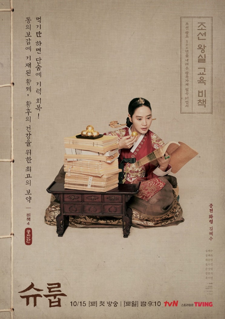  드라마 슈룹 뜻, 출연진, 김혜수 공진단, 효능 효과 가격 정보 노량진 한의원