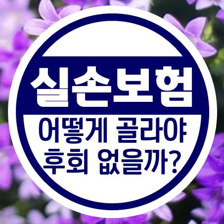  어느 회사의 간편실손보험 상품을 선택해야 후회가 없을까?