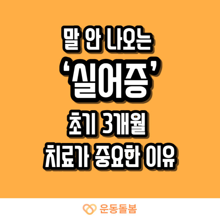  말 안 나오는 ‘실어증’초기 3개월 치료가 중요한 이유