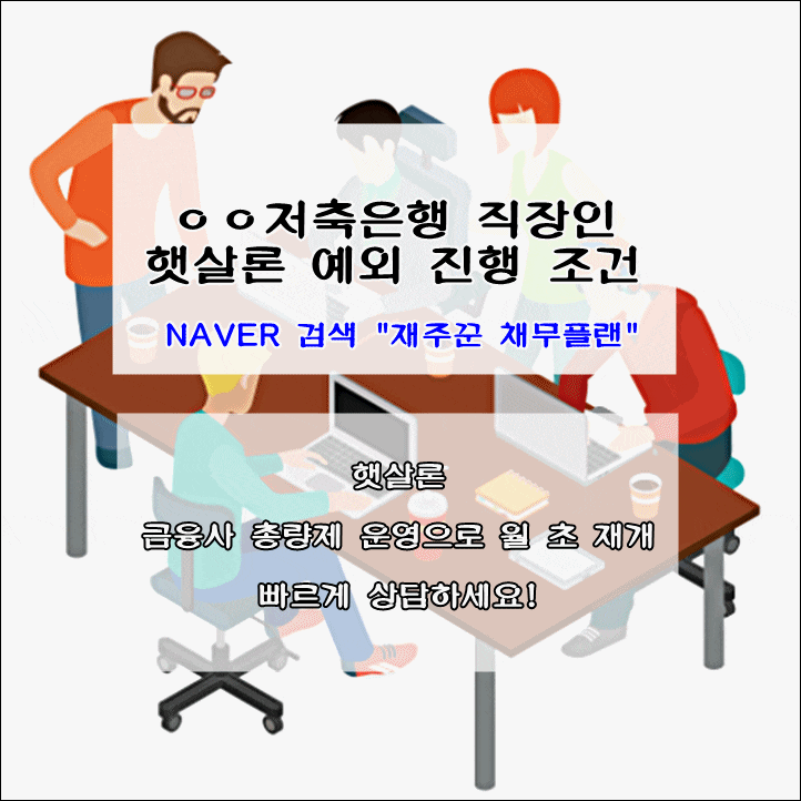  햇살론 총량제 운영 재개 빠르게 상담하세요