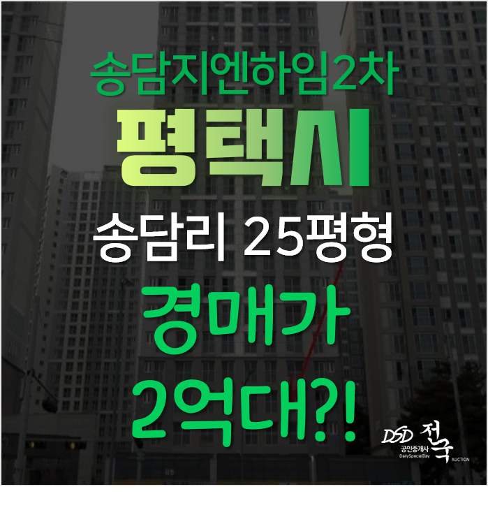 평택아파트경매, 안중읍 송담리 송담지엔하임 2차 25평형 2억대 평택아파트경매, 안중읍 송담리 송담지엔하임 2차 25평형 2억대