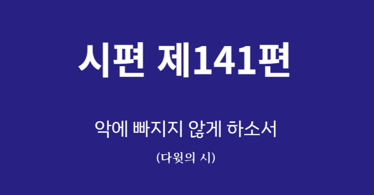 시편 141편 시편 141편
