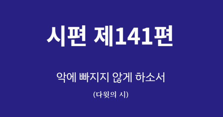 시편 141편