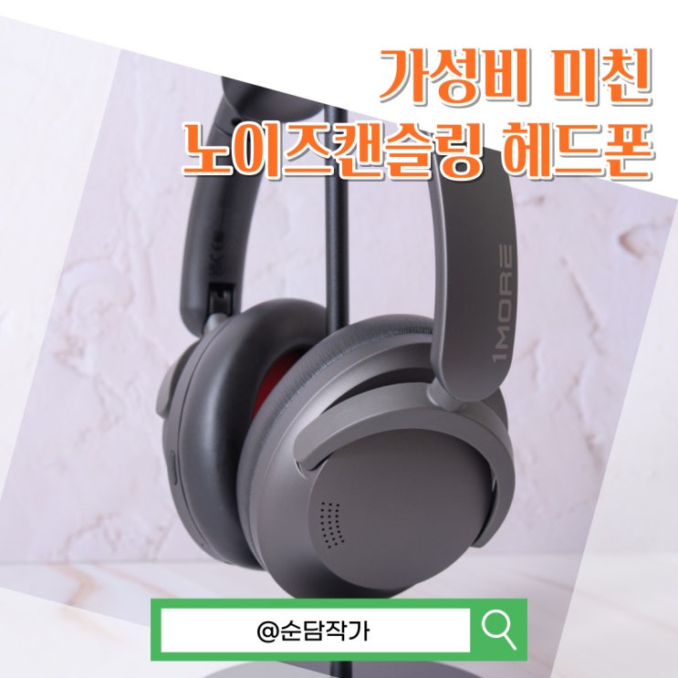  가성비 무선 노이즈캔슬링 헤드폰 추천! 원모어 소노플로우 내돈내산 음질리뷰