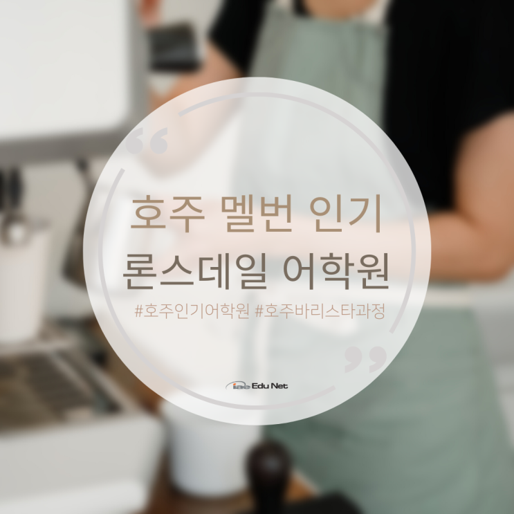 호주 멜버른 인기 어학원 & 바리스타 과정 Lonsdale 론스데일 (iae 유학네트 멜번)