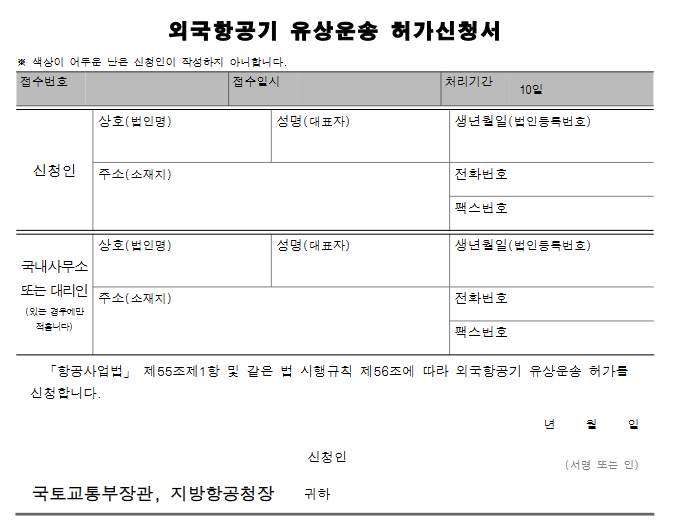  외국항공기의 유상운송허가 신청