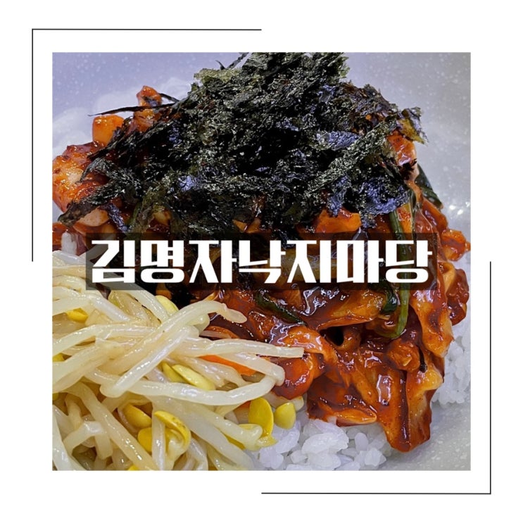 마산 월영동 댓거리 맛집 밥집 <김명자낙지마당>