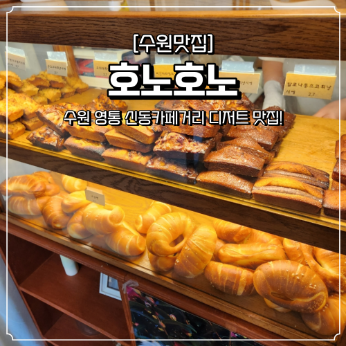  영통 디저트 맛집 호노호노