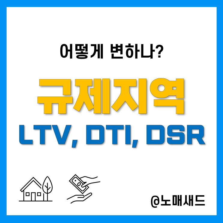 부동산 조정대상지역 해제, 비규제지역 LTV, DTI, DSR 등 대출 정리 부동산 조정대상지역 해제, 비규제지역 LTV, DTI, DSR 등 대출 정리