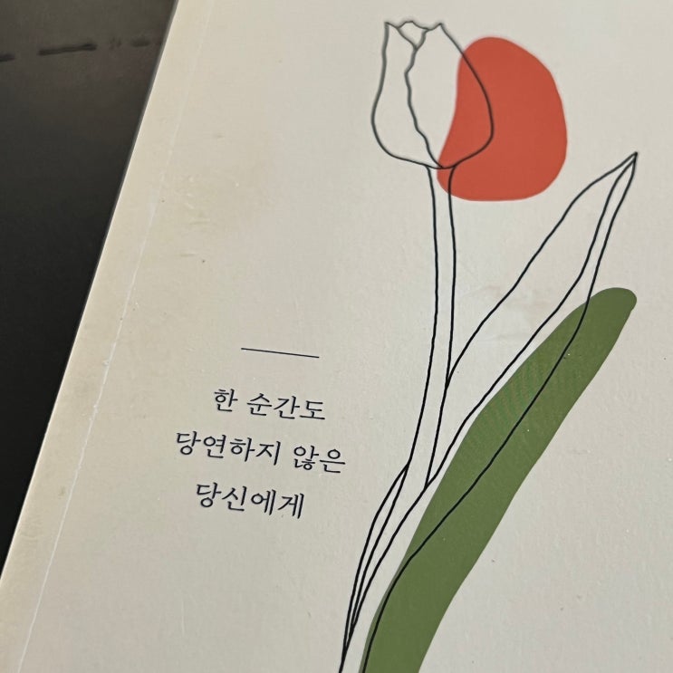  인간 대인 관계 조언 자존감 회복 에세이 안녕, 소중한 사람