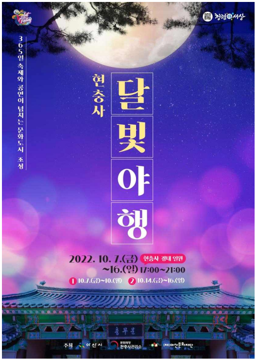 현충사관리소, 제5회 현충사 가을 달빛야행 문화행사 개최(충(忠)·효(孝)·애(愛) 3개 주제별 체험구역 운영, 10.7.~10, 10.14.~16. 오후 6시~10시) 현충사관리소, 제5회 현충사 가을 달빛야행 문화행사 개최(충(忠)·효(孝)·애(愛) 3개 주제별 체험구역 운영, 10.7.~10, 10.14.~16. 오후 6시~10시)