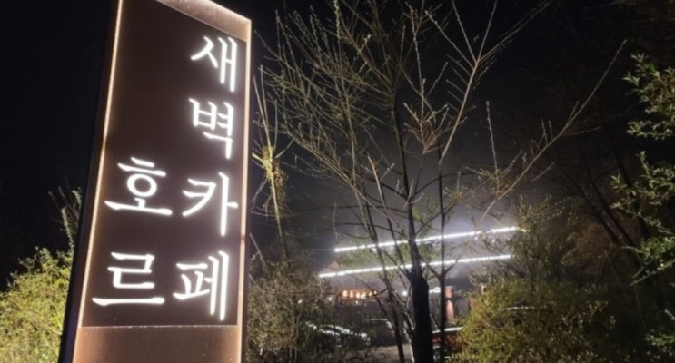  [경기 남양주] 새벽카페 호르 : 늦게까지 영업하는 카페를 찾는다면 여기가 딱