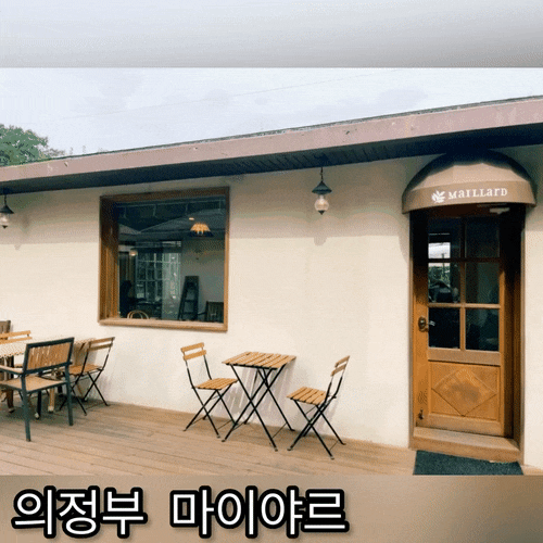  의정부 마이야르 - 이국적인 느낌의 야외 카페 (무지 넓은 주차장은 덤!)