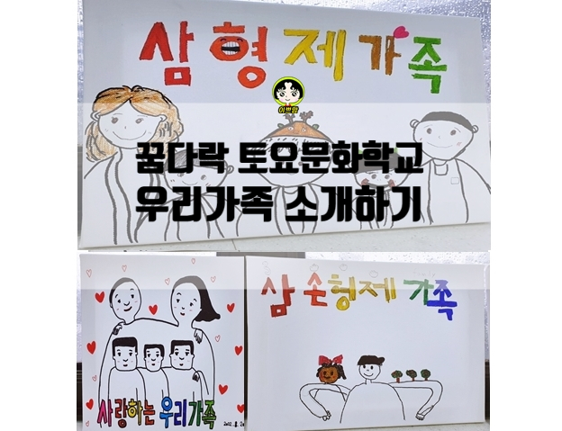  꿈다락  토요문화학교 1번째 수업 : 우리가족