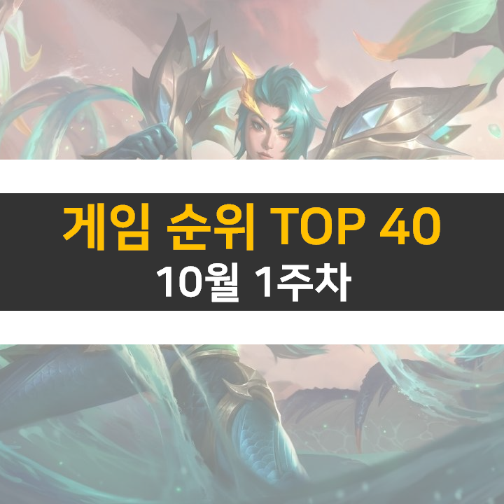 모바일, PC 온라인, 스팀 게임 순위 (2022년 10월 1주 차) 모바일, PC 온라인, 스팀 게임 순위 (2022년 10월 1주 차)