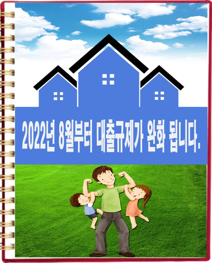  부동산 대출규제 완화 어떤게 변경될까?