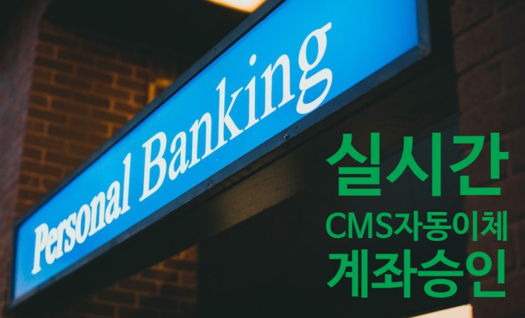  금융결제원 실시간 CMS자동이체 계좌 조회승인