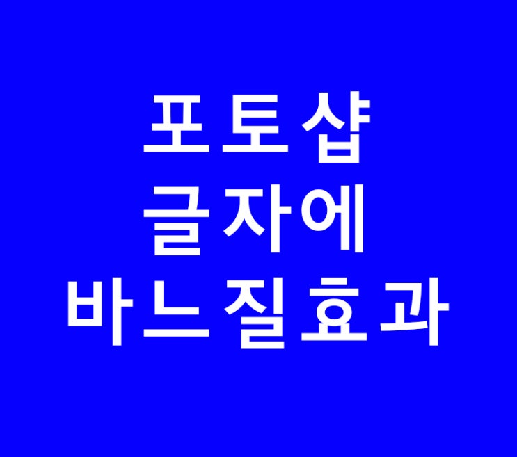 포토샵 글자에 바느질효과 배우기 포토샵 글자에 바느질효과 배우기