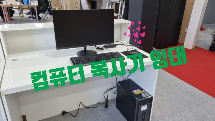  군산 금호 아파트 모델하우스 렌탈 컴퓨터 복사기 임대 하고 왔어요.