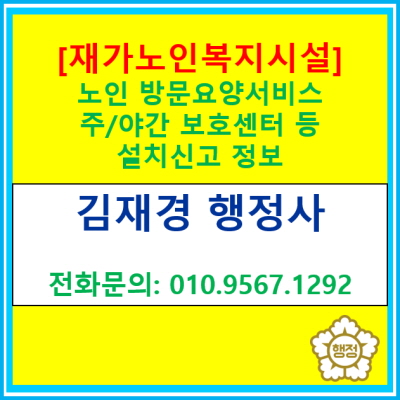  [재가노인 복지시설] 노인요양 방문서비스, 주·야간 보호센터 등 설치 신고 정보(신고 및 등록 대행 전문 행정사, 경기 수원 용인 화성 오산)