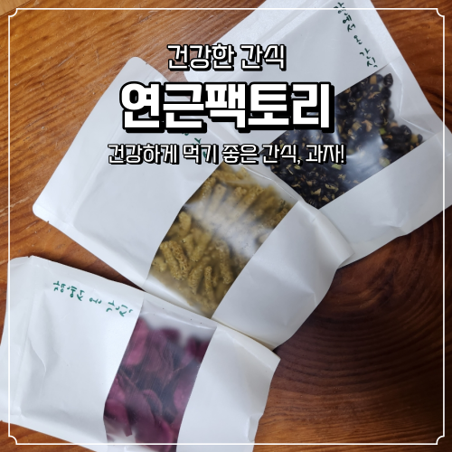  건강한 간식 과자 연근팩토리