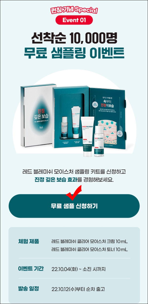 닥터지 레드 블레미쉬 무료샘플링 키트(무배 1,0,000명)선착순 닥터지 레드 블레미쉬 무료샘플링 키트(무배 1,0,000명)선착순