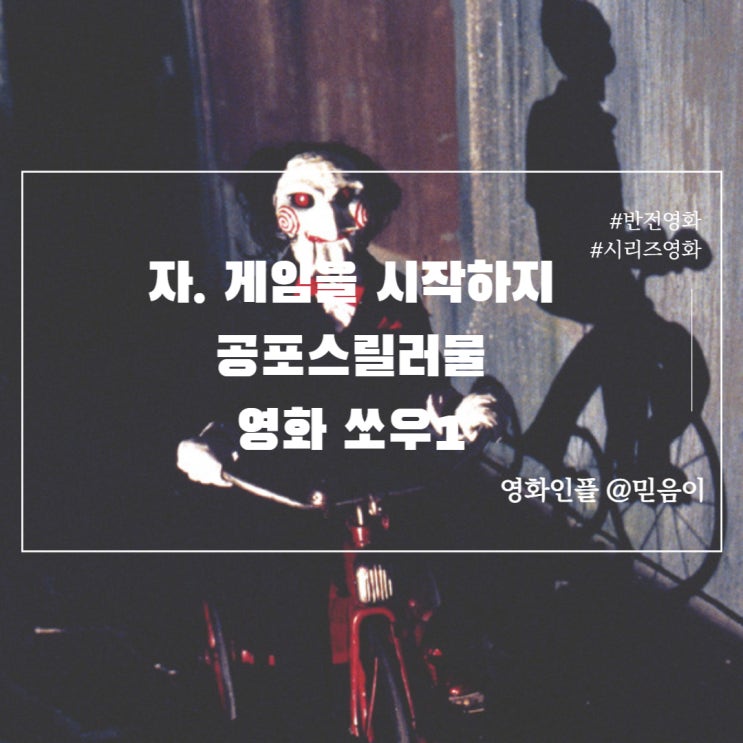 쏘우1 정보 평점 리뷰 공포스릴러영화 추천