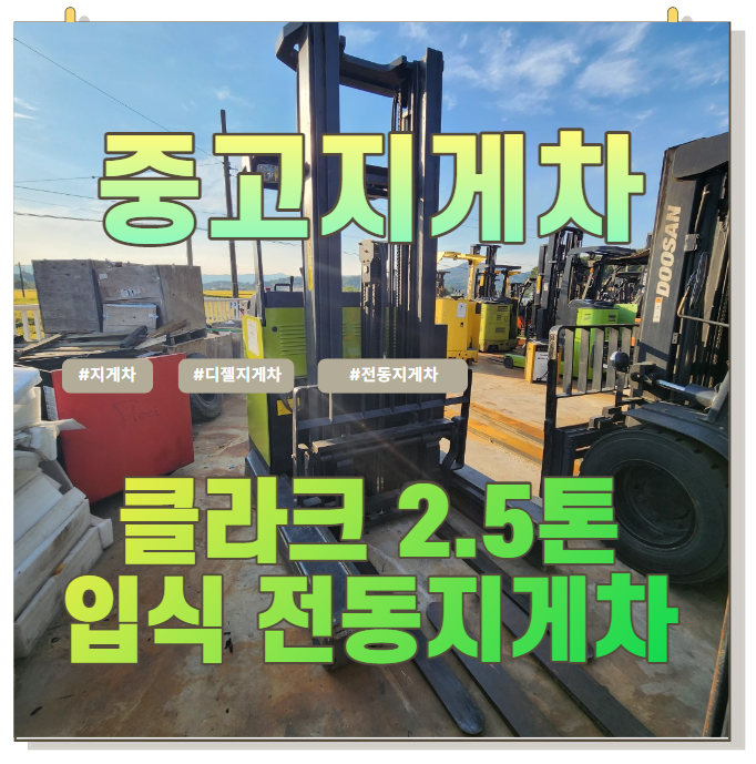 중고지게차 직거래 매매 판매 / 클라크 입식 전동 지게차 2.5톤 / 정부융자지원 전기 지게차 구매