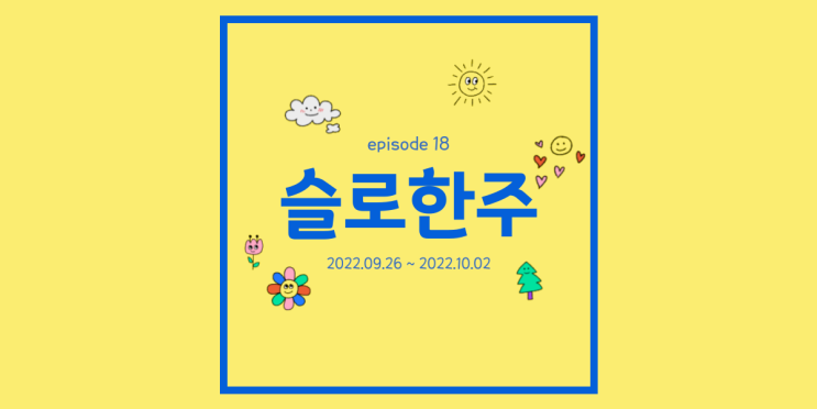  주간일기 9월 5주 흘려보내었기에 단단해진 시간들