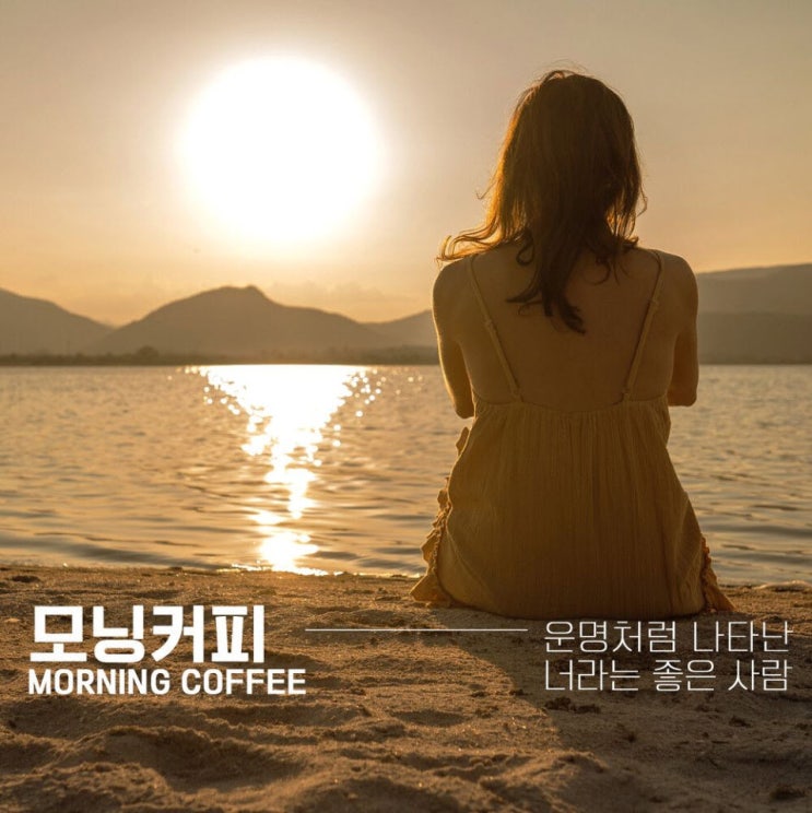 모닝커피 - 운명처럼 나타난 너라는 좋은 사람 [노래가사, 듣기, Audio]