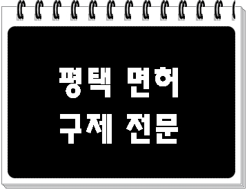  평택 음주운전 구제 이의신청 행정심판 행정사