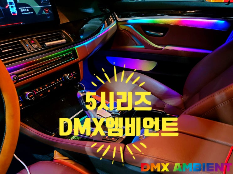  중고 BMW F10 5시리즈 무빙 엠비언트 튜닝으로 실내 풀체인지