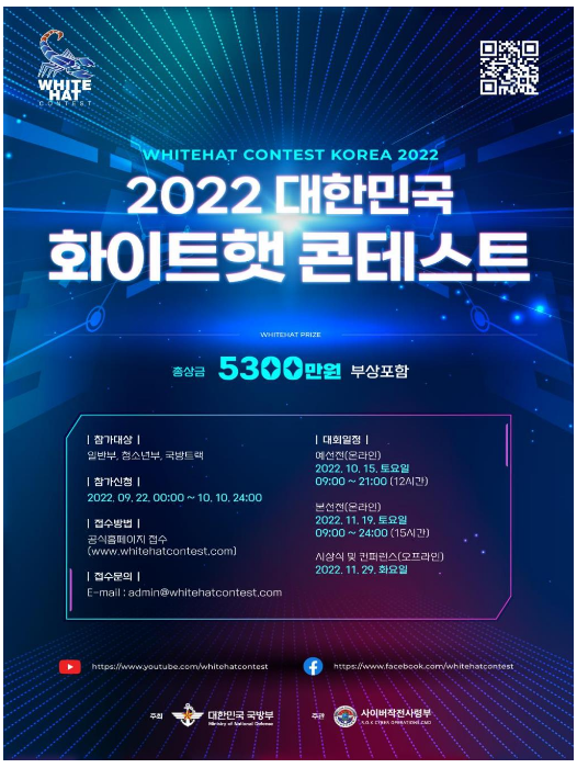 해킹공격을 방어하라! 「2022 화이트햇 콘테스트」 개최_국방부 해킹공격을 방어하라! 「2022 화이트햇 콘테스트」 개최_국방부