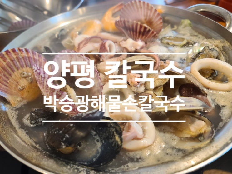  양평 칼국수로 즐기는 서울 근교 한식 데이트