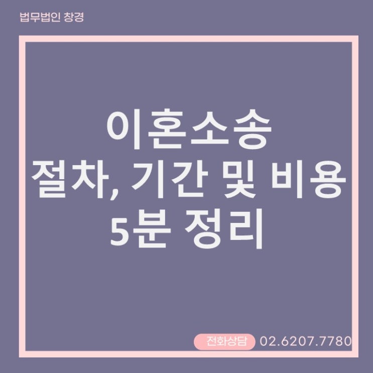 이혼소송, 재판 절차, 기간 및 비용 5분 정리