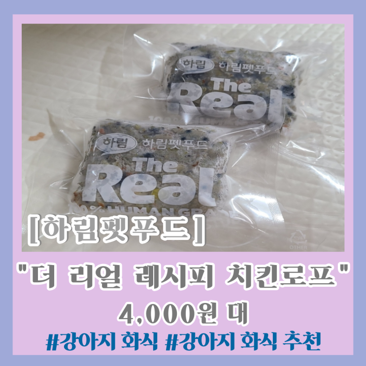  강아지 화식 " 더 리얼 레시피 치킨로프 "