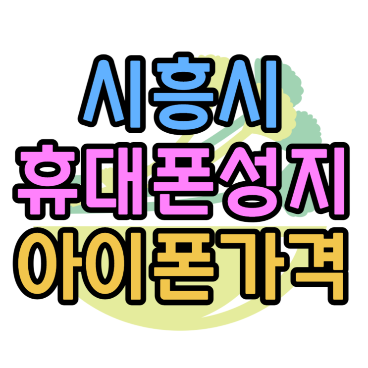 시흥 휴대폰 성지 12미니 그냥 가져가세요 시흥 휴대폰 성지 12미니 그냥 가져가세요